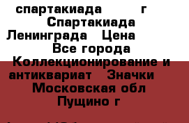 12.1) спартакиада : 1970 г - V Спартакиада Ленинграда › Цена ­ 149 - Все города Коллекционирование и антиквариат » Значки   . Московская обл.,Пущино г.